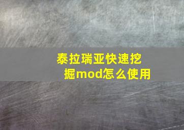 泰拉瑞亚快速挖掘mod怎么使用