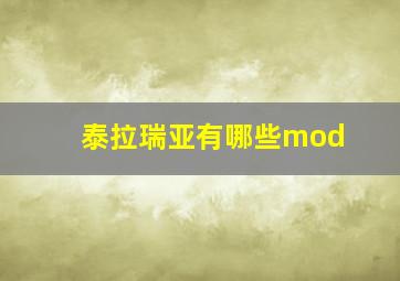 泰拉瑞亚有哪些mod