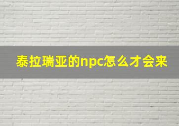 泰拉瑞亚的npc怎么才会来