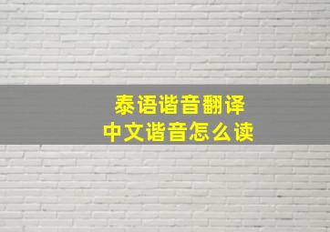 泰语谐音翻译中文谐音怎么读