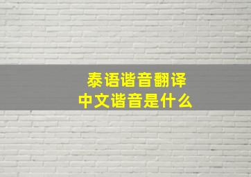 泰语谐音翻译中文谐音是什么