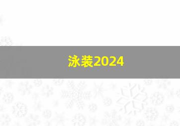 泳装2024