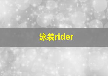 泳装rider