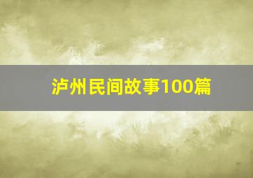 泸州民间故事100篇