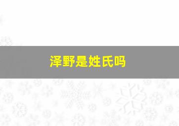 泽野是姓氏吗