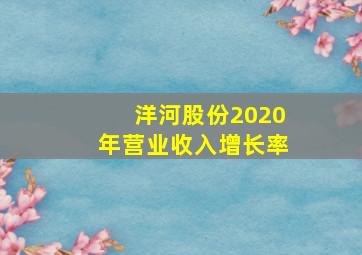 洋河股份2020年营业收入增长率