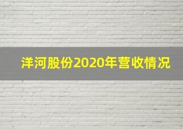 洋河股份2020年营收情况