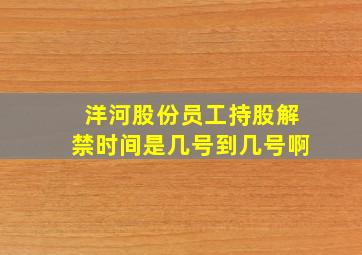 洋河股份员工持股解禁时间是几号到几号啊