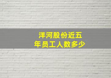 洋河股份近五年员工人数多少