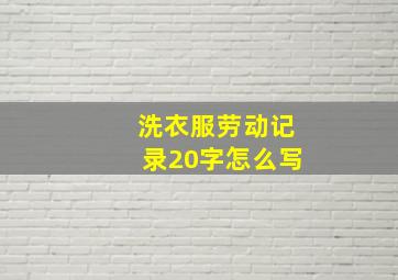 洗衣服劳动记录20字怎么写