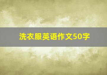 洗衣服英语作文50字