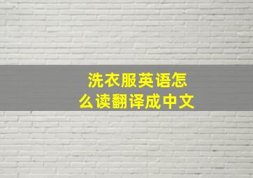 洗衣服英语怎么读翻译成中文