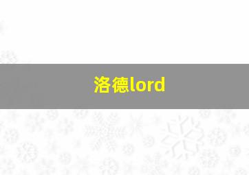 洛德lord