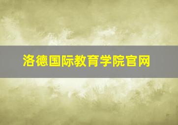 洛德国际教育学院官网