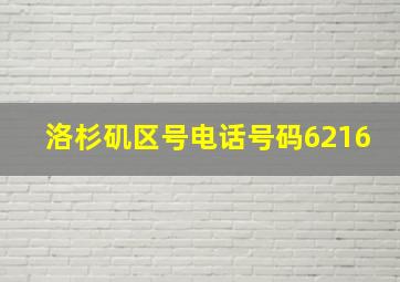 洛杉矶区号电话号码6216