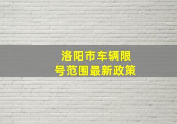 洛阳市车辆限号范围最新政策