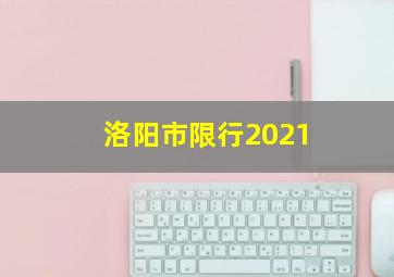 洛阳市限行2021