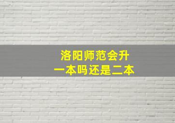 洛阳师范会升一本吗还是二本