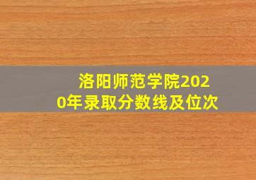 洛阳师范学院2020年录取分数线及位次