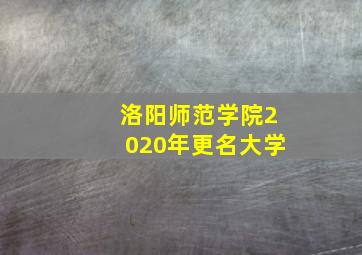 洛阳师范学院2020年更名大学