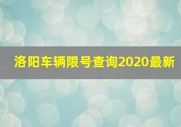 洛阳车辆限号查询2020最新