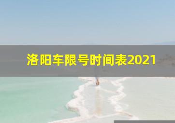 洛阳车限号时间表2021