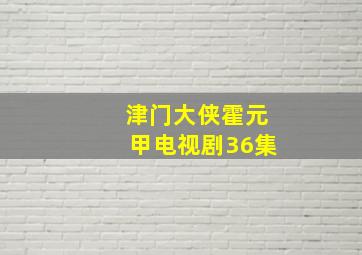 津门大侠霍元甲电视剧36集