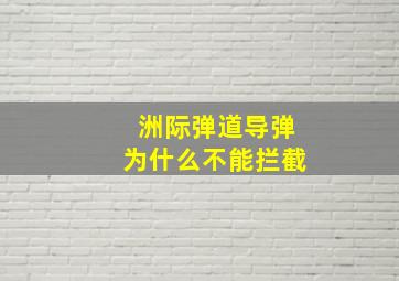 洲际弹道导弹为什么不能拦截