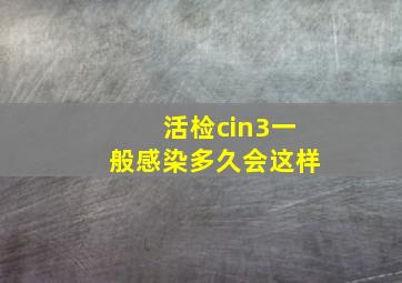 活检cin3一般感染多久会这样