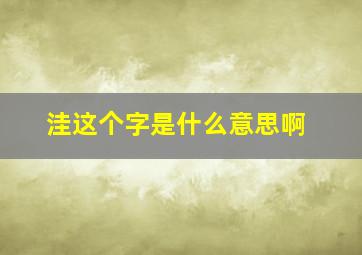 洼这个字是什么意思啊