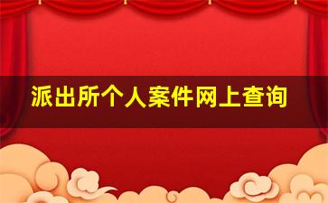 派出所个人案件网上查询