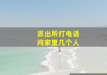 派出所打电话问家里几个人