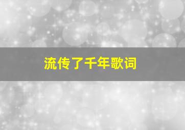 流传了千年歌词