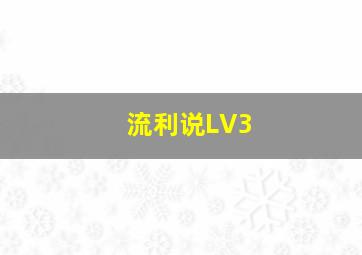 流利说LV3