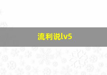 流利说lv5