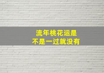 流年桃花运是不是一过就没有