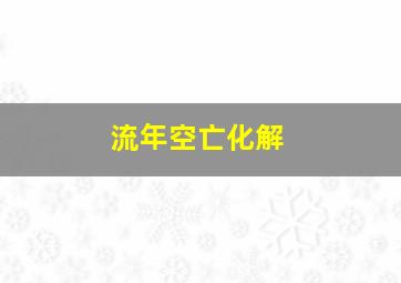 流年空亡化解