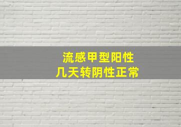 流感甲型阳性几天转阴性正常