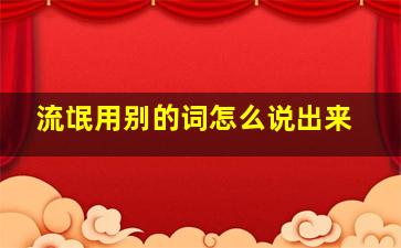 流氓用别的词怎么说出来