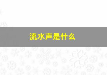 流水声是什么