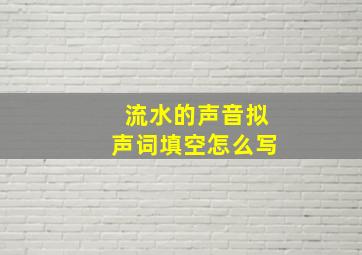 流水的声音拟声词填空怎么写