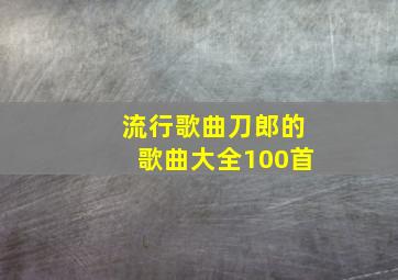 流行歌曲刀郎的歌曲大全100首