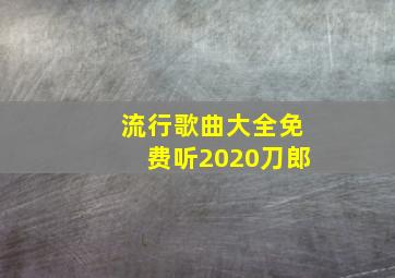 流行歌曲大全免费听2020刀郎