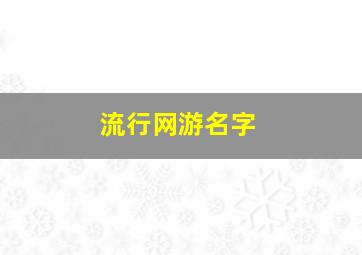 流行网游名字