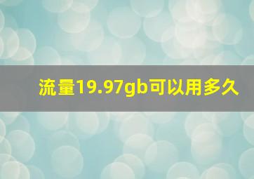 流量19.97gb可以用多久