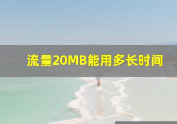 流量20MB能用多长时间