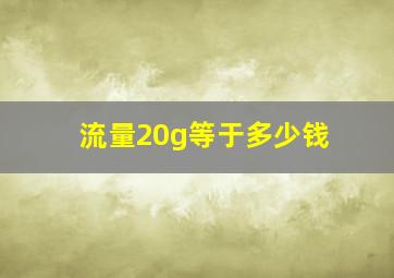 流量20g等于多少钱