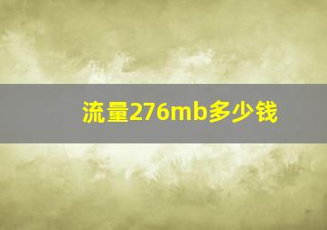 流量276mb多少钱