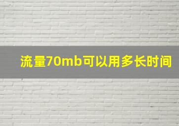 流量70mb可以用多长时间