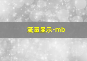 流量显示-mb